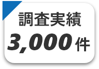 調査実績3000件