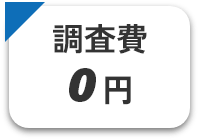 調査費0円