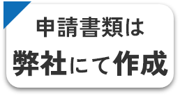 申請書類は弊社にて作成