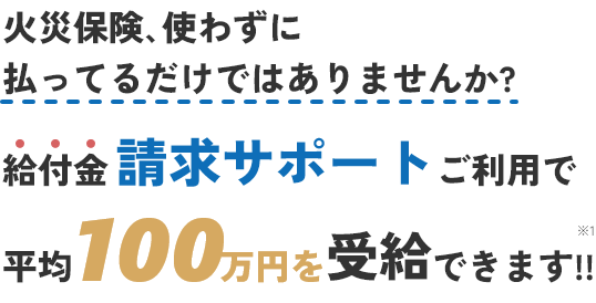 火災保険､使わずに払ってるだけではありませんか?